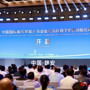 2026雄安数字贸易创新发展大会将于9月举办