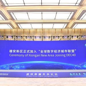 雄安新区正式加入全球数字经济城市联盟