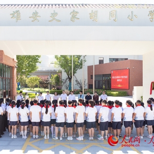 北京优质资源再扩容！雄安史家胡同小学教育集团揭牌