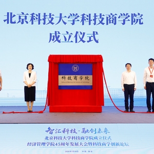 北京科技大学科技商学院在雄安揭牌成立
